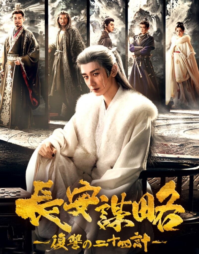 長安謀略～復讐の二十四計～